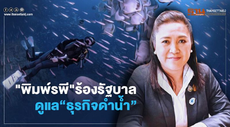 "พิมพ์รพี พันธุ์วิชาติกุล"ร้องรัฐบาลดูแล“ธุรกิจดำน้ำ” "พิมพ์รพี พันธุ์วิชาติกุล"ร้องรัฐบาลดูแล“ธุรกิจดำน้ำ”