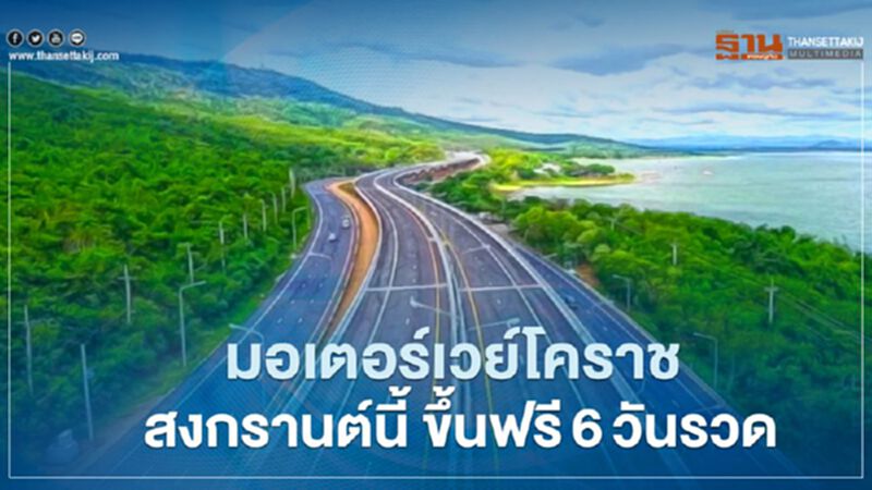 มิตรภาพจะไม่เหมือนเดิม "สงกรานต์ 2564" เปิดมอเตอร์เวย์โคราช ใช้ฟรี 6 วันรวด มิตรภาพจะไม่เหมือนเดิม "สงกรานต์ 2564" เปิดมอเตอร์เวย์โคราช ใช้ฟรี 6 วันรวด