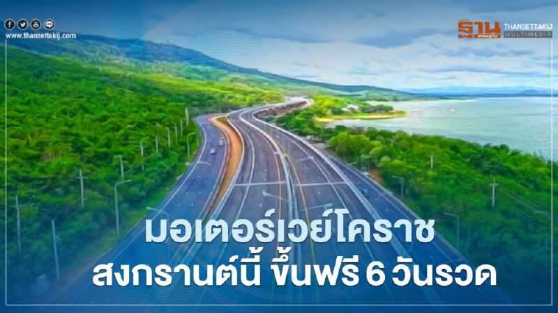 มิตรภาพจะไม่เหมือนเดิม "สงกรานต์ 2564" เปิดมอเตอร์เวย์โคราช ใช้ฟรี 6 วันรวด 