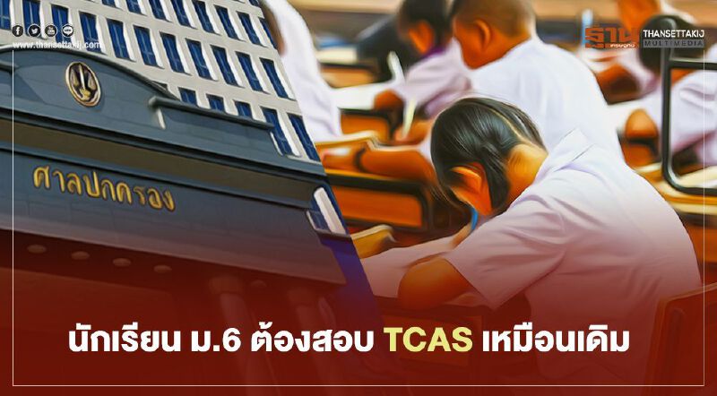 นักเรียน ม.6 ต้องสอบ TCAS เหมือนเดิม