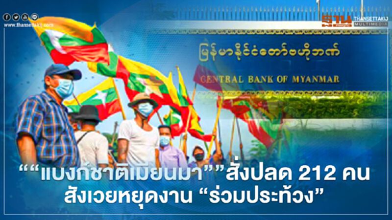 “แบงก์ชาติเมียนมา”สั่งปลดเจ้าหน้าที่ 212 คน สังเวยหยุดงาน “ร่วมประท้วง” “แบงก์ชาติเมียนมา”สั่งปลดเจ้าหน้าที่ 212 คน สังเวยหยุดงาน “ร่วมประท้วง”