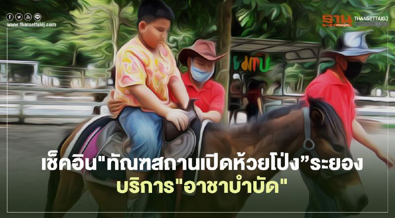 ไปเที่ยวคุกกัน เช็คอิน"ทัณฑสถานเปิดห้วยโป่ง"ระยองบริการ"อาชาบำบัด"