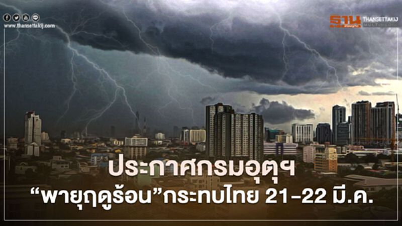 ประกาศฉบับ 2 กรมอุตุฯเตือน "พายุฤดูร้อน" กระทบทั่วไทย 21-22 มี.ค. ประกาศฉบับ 2 กรมอุตุฯเตือน "พายุฤดูร้อน" กระทบทั่วไทย 21-22 มี.ค.