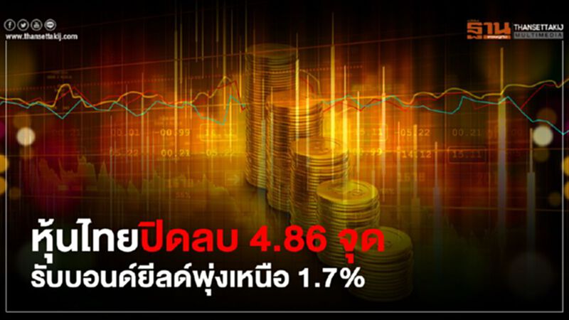 หุ้นไทยปิดลบ 4.86 จุด รับบอนด์ยีลด์พุ่งเหนือ 1.7% หุ้นไทยปิดลบ 4.86 จุด รับบอนด์ยีลด์พุ่งเหนือ 1.7%