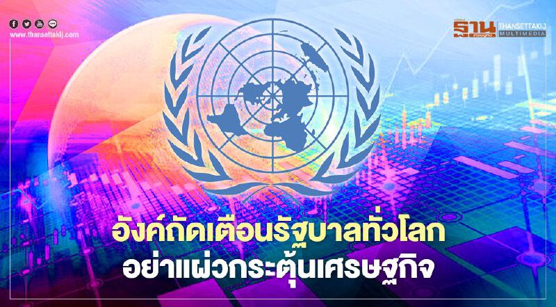 อังค์ถัดเตือนรัฐบาลทั่วโลก อย่าผ่อนคันเร่งมาตรการกระตุ้นเศรษฐกิจ