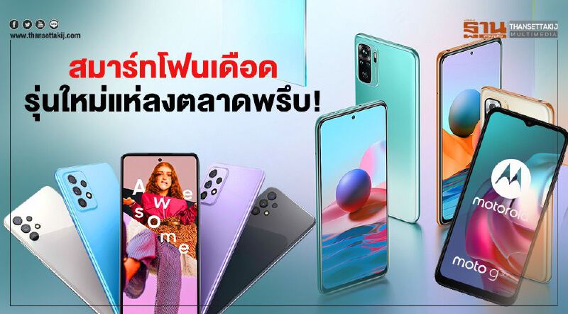 สมาร์ทโฟนเดือด รุ่นใหม่แห่ลงตลาดพรึบ!
