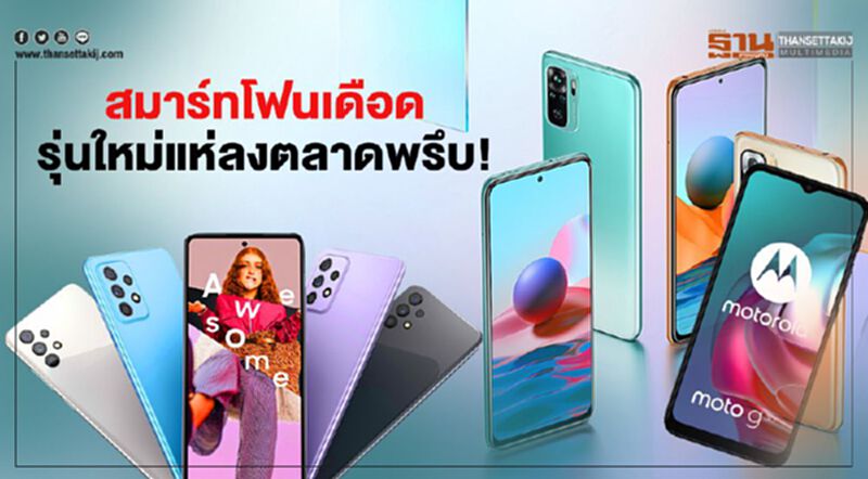 สมาร์ทโฟนเดือด รุ่นใหม่แห่ลงตลาดพรึบ! สมาร์ทโฟนเดือด รุ่นใหม่แห่ลงตลาดพรึบ!