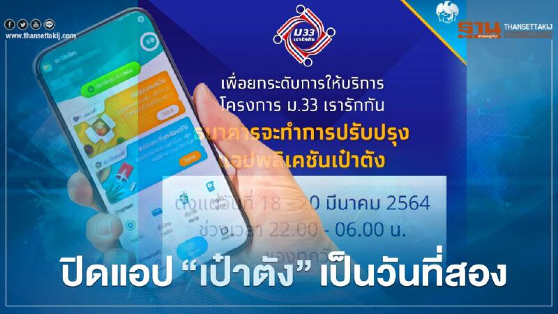  แอปพลิเคชั่น"เป๋าตัง" คืนนี้ 22.00น. กรุงไทย ปิดปรับปรุงถึง 6 โมงเช้าของวันที่ 20 มี.ค.
