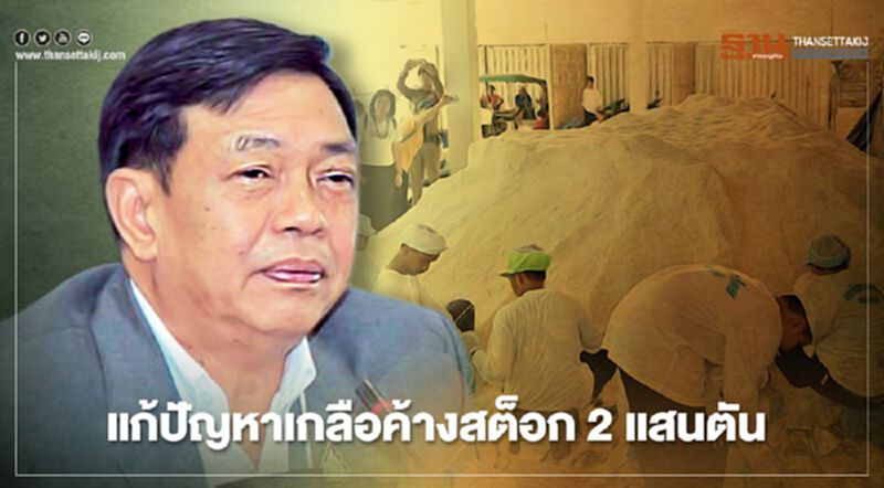 เกษตรฯ -พาณิชย์ แก้ปัญหาเกลือค้างสต็อก 2 แสนตัน เกษตรฯ -พาณิชย์ แก้ปัญหาเกลือค้างสต็อก 2 แสนตัน