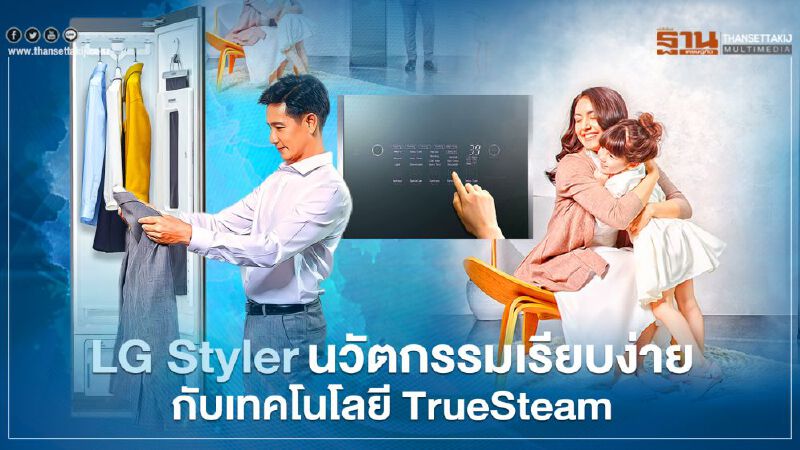 LG Styler นวัตกรรม เรียบ ง่ายกับเทคโนโลยี TrueSteam