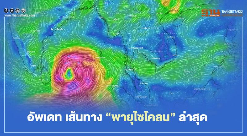 อัพเดท เส้นทาง “พายุไซโคลน” ล่าสุด อัพเดท เส้นทาง “พายุไซโคลน” ล่าสุด