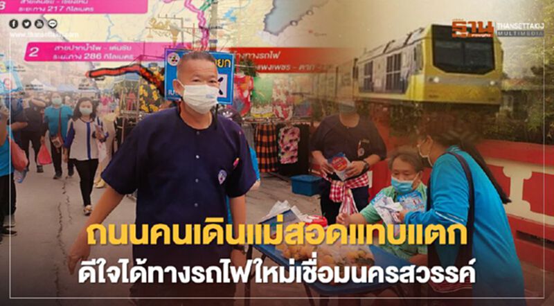 ถนนคนเดินแม่สอดแทบแตก ดีใจได้ทางรถไฟใหม่เชื่อมนครสวรรค์ ถนนคนเดินแม่สอดแทบแตก ดีใจได้ทางรถไฟใหม่เชื่อมนครสวรรค์