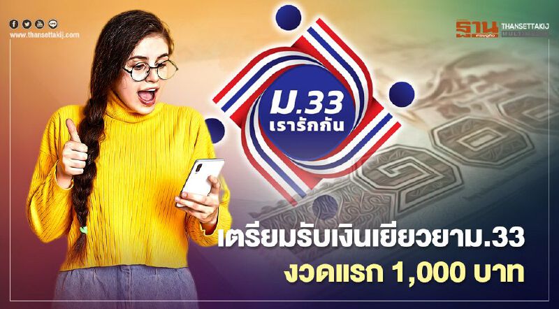 "ม.33เรารักกัน" ผู้ประกันตนกดยืนยันตัวตนแอป"เป๋าตัง"สำเร็จ รับเงินงวดแรก 1,000 บาทวันไหนเช็กที่นี่ "ม.33เรารักกัน" ผู้ประกันตนกดยืนยันตัวตนแอป"เป๋าตัง"สำเร็จ รับเงินงวดแรก 1,000 บาทวันไหนเช็กที่นี่