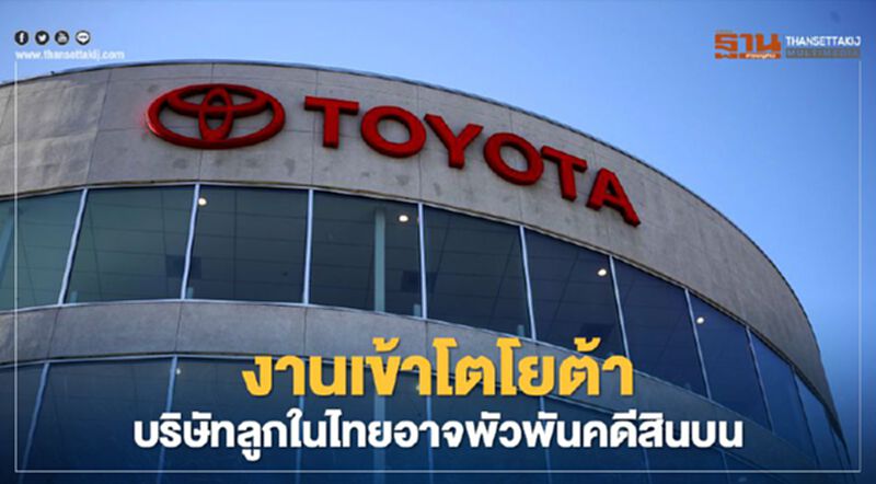 "โตโยต้า" แจ้งก.ล.ต.-กระทรวงยุติธรรมสหรัฐ บริษัทลูกในไทยอาจละเมิดก.ม.ต่อต้านการติดสินบน "โตโยต้า" แจ้งก.ล.ต.-กระทรวงยุติธรรมสหรัฐ บริษัทลูกในไทยอาจละเมิดก.ม.ต่อต้านการติดสินบน