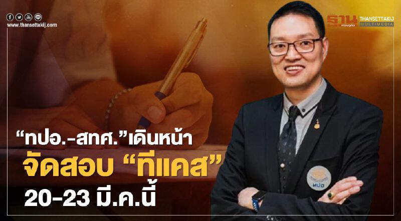“ทปอ.-สทศ.”เดินหน้าจัดสอบ“ทีแคส” 20-23 มี.ค.นี้