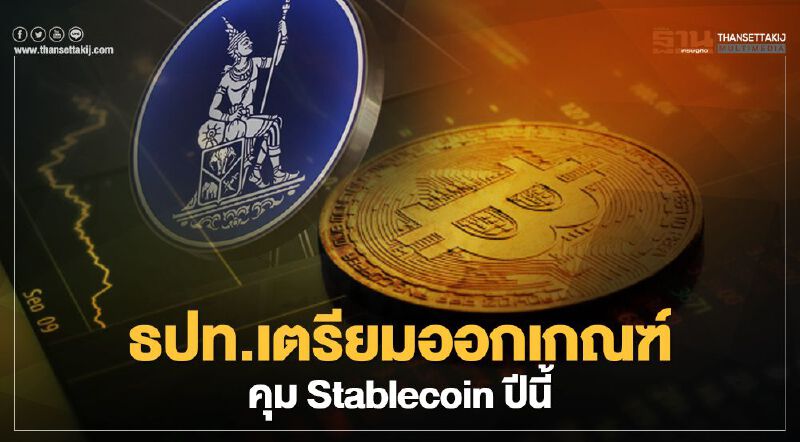 ธปท.เตรียมออกเกณฑ์คุม Stablecoin ปีนี้ 