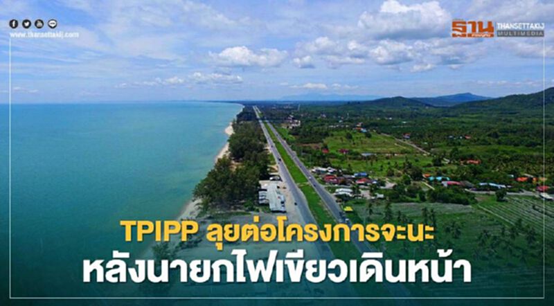 "TPIPP" ลุยต่อโครงการจะนะ หลังนายกไฟเขียวเดินหน้า "TPIPP" ลุยต่อโครงการจะนะ หลังนายกไฟเขียวเดินหน้า