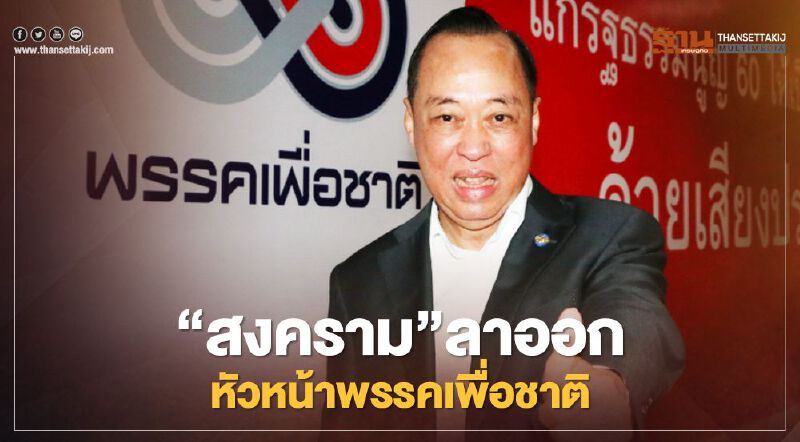 “สงคราม”ลาออกหัวหน้าพรรคเพื่อชาติโยงงดออกเสียง“ธรรมนัส”