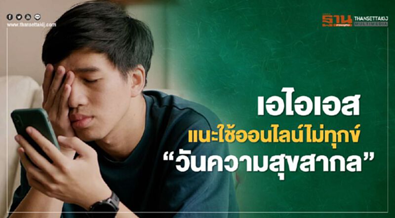 เอไอเอส แนะใช้ออนไลน์ไม่ทุกข์ "วันความสุขสากล" เอไอเอส แนะใช้ออนไลน์ไม่ทุกข์ "วันความสุขสากล"