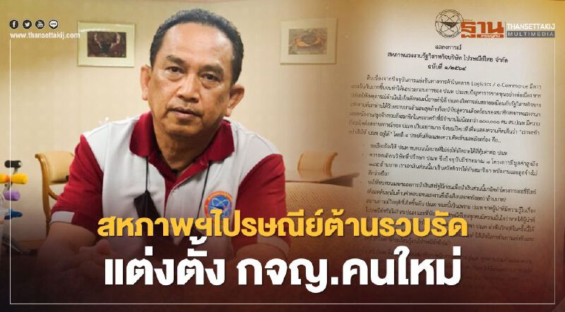 สหภาพฯไปรษณีย์ไทย ออกโรงต้านบอร์ดรวบรัดเลือกกจญ.คนใหม่ 