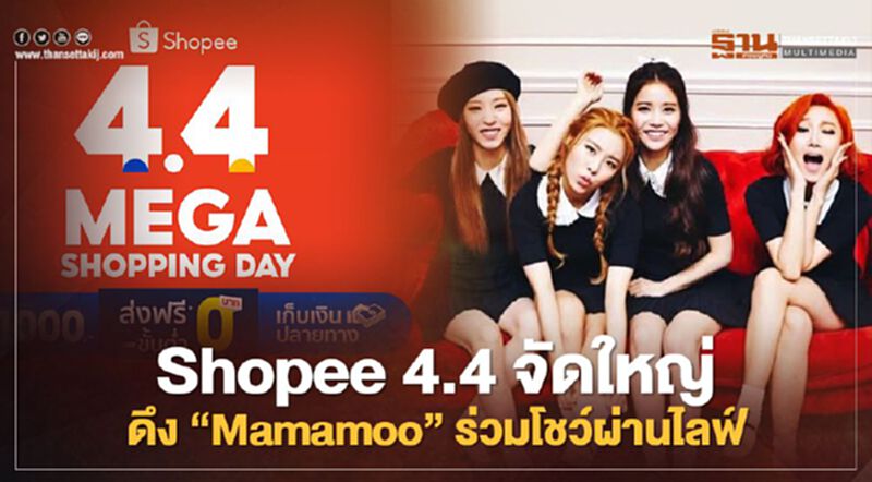 ‘ช้อปปี้ 4.4’ Mega Shopping Day จัดใหญ่ ดึง ‘Mamamoo’ ร่วมโชว์ผ่านไลฟ์ ‘ช้อปปี้ 4.4’ Mega Shopping Day จัดใหญ่ ดึง ‘Mamamoo’ ร่วมโชว์ผ่านไลฟ์