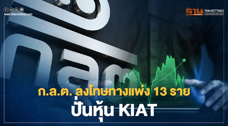 ก.ล.ต. ลงโทษทางแพ่ง 13 ราย ปั่นหุ้น KIAT ก.ล.ต. ลงโทษทางแพ่ง 13 ราย ปั่นหุ้น KIAT