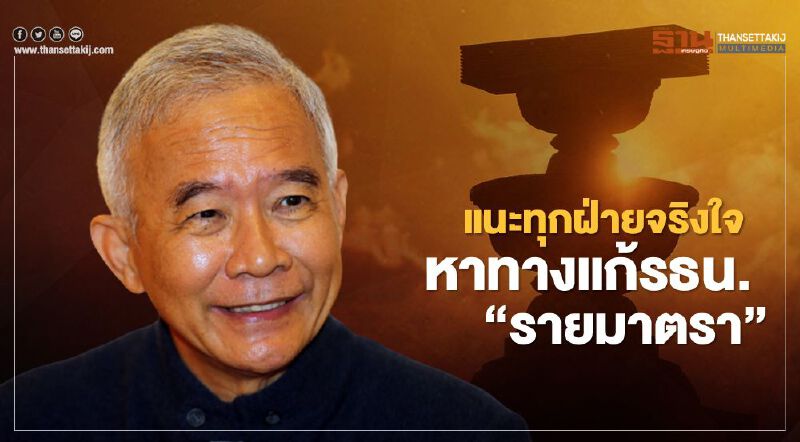 “สุวัจน์”แนะทุกฝ่ายจริงใจหาทางแก้รธน.เป็นรายมาตรา