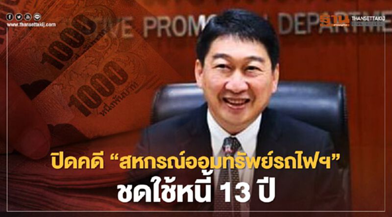 ปิดคดี "สหกรณ์ออมทรัพย์รถไฟฯ" ชดใช้หนี้ 13 ปี ปิดคดี "สหกรณ์ออมทรัพย์รถไฟฯ" ชดใช้หนี้ 13 ปี