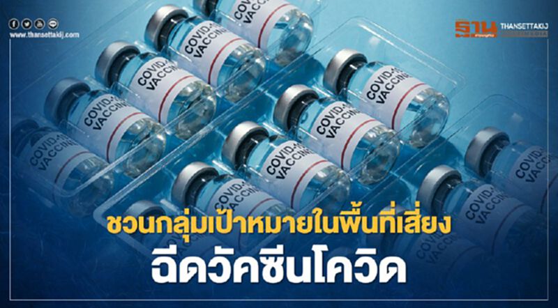 สธ.ชวนประชาชนกลุ่มเป้าหมายในพื้นที่เสี่ยงมาฉีดวัคซีนโควิด-19 สธ.ชวนประชาชนกลุ่มเป้าหมายในพื้นที่เสี่ยงมาฉีดวัคซีนโควิด-19
