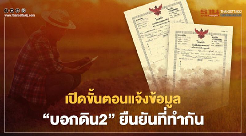 "กรมที่ดิน" ส่ง "บอกดิน2" เปิด 4 ขั้นตอน สำรวจที่ดินเพื่อออกโฉนดให้ได้สิทธิ์ต้องทำอย่างไรเช็กที่นี่ "กรมที่ดิน" ส่ง "บอกดิน2" เปิด 4 ขั้นตอน สำรวจที่ดินเพื่อออกโฉนดให้ได้สิทธิ์ต้องทำอย่างไรเช็กที่นี่