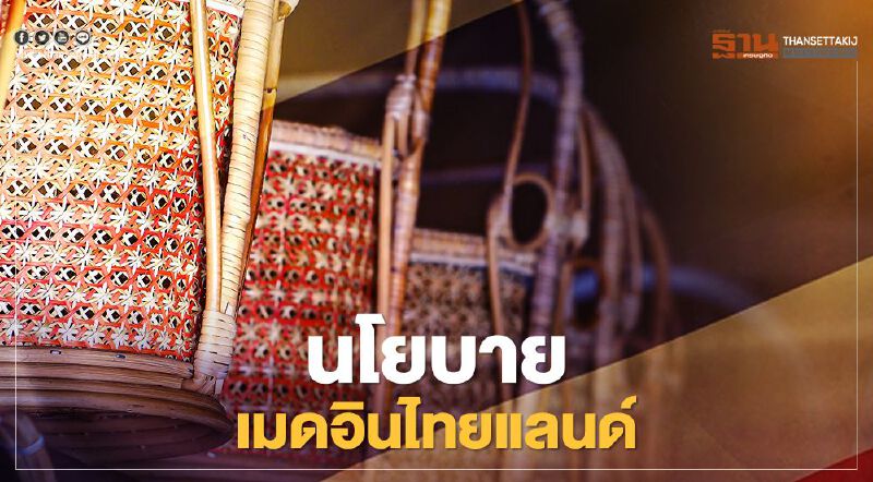 นโยบาย เมดอินไทยแลนด์