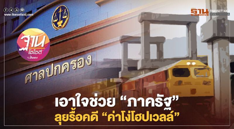 เอาใจช่วย“ภาครัฐ” ลุยรื้อคดี “ค่าโง่โฮปเวลล์” เอาใจช่วย“ภาครัฐ” ลุยรื้อคดี “ค่าโง่โฮปเวลล์”