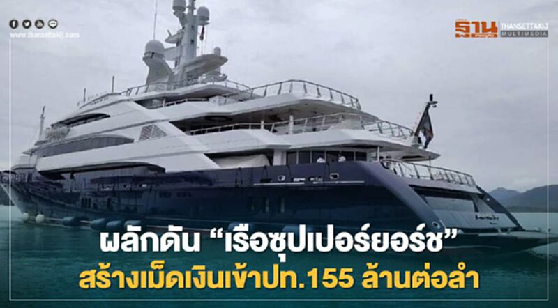 กรมศุลกากร ผลักดัน 'เรือซุปเปอร์ยอร์ช' สร้างรายได้เข้าประเทศ 155 ลบ.ต่อลำ กรมศุลกากร ผลักดัน 'เรือซุปเปอร์ยอร์ช' สร้างรายได้เข้าประเทศ 155 ลบ.ต่อลำ