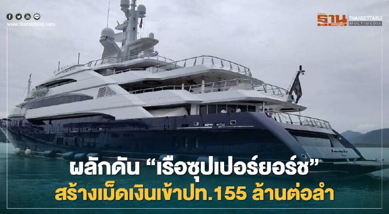 กรมศุลกากร ผลักดัน 'เรือซุปเปอร์ยอร์ช' สร้างรายได้เข้าประเทศ 155 ลบ.ต่อลำ 