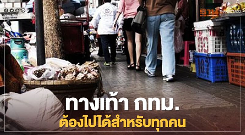 ชัชชาติจี้แก้ปัญหาทางเท้า กทม. ทุกคนต้องไปได้ ชัชชาติจี้แก้ปัญหาทางเท้า กทม. ทุกคนต้องไปได้
