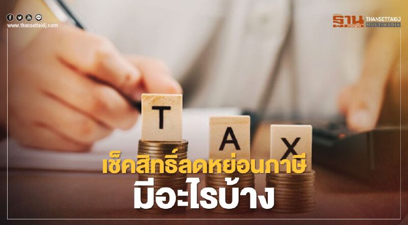 เช็คสิทธิลดหย่อนภาษี มีอะไรบ้าง คำนวณก่อนยื่นแบบ