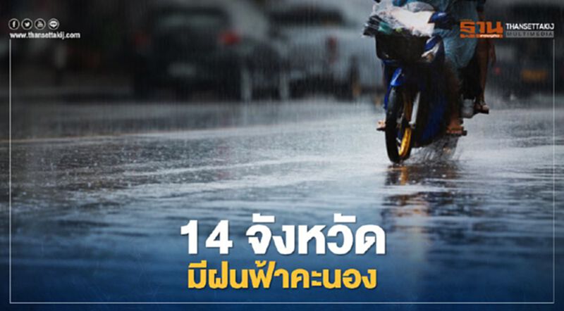 กรมอุตุฯเผยสภาพอากาศวันนี้ 14 จังหวัดมีฝนฟ้าคะนอง กรมอุตุฯเผยสภาพอากาศวันนี้ 14 จังหวัดมีฝนฟ้าคะนอง