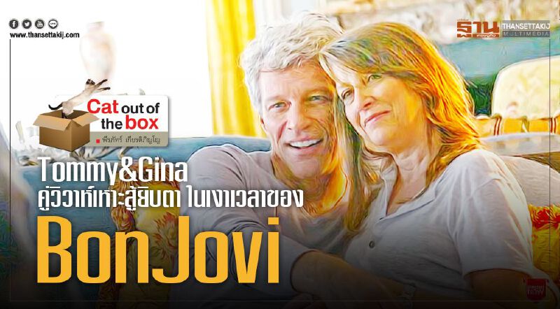 Tommy & Gina คู่วิวาห์เหาะสู้ยิบตา ในเงาเวลาของ Bon Jovi 