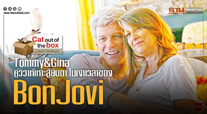 Tommy & Gina คู่วิวาห์เหาะสู้ยิบตา ในเงาเวลาของ Bon Jovi Tommy & Gina คู่วิวาห์เหาะสู้ยิบตา ในเงาเวลาของ Bon Jovi