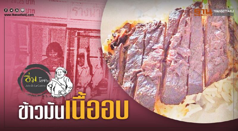 ข้าวมันเนื้ออบ ข้าวมันเนื้ออบ