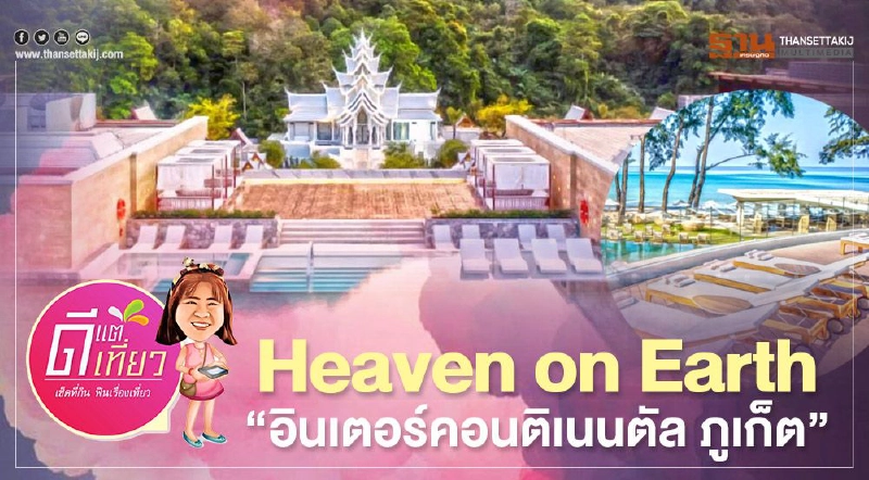 รีวิว“อินเตอร์คอนติเนนตัล ภูเก็ต รีสอร์ท” Heaven on Earth รีวิว“อินเตอร์คอนติเนนตัล ภูเก็ต รีสอร์ท” Heaven on Earth