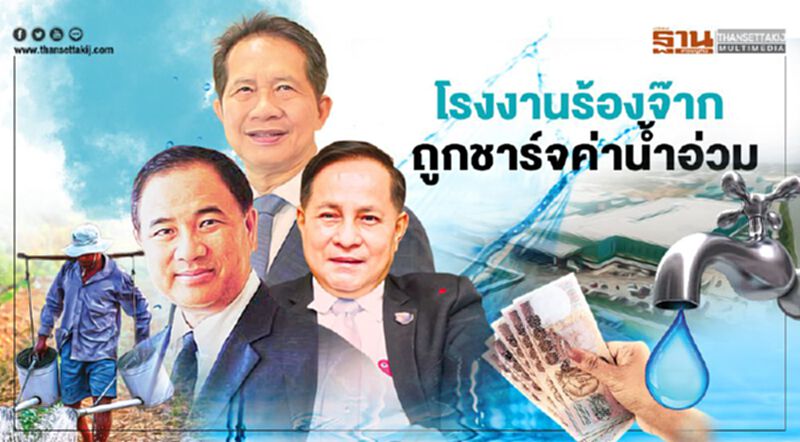 โรงงานร้องจ๊าก ถูกชาร์จค่านํ้าอ่วม โรงงานร้องจ๊าก ถูกชาร์จค่านํ้าอ่วม