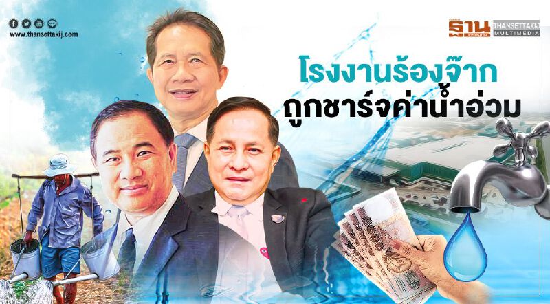 โรงงานร้องจ๊าก ถูกชาร์จค่านํ้าอ่วม