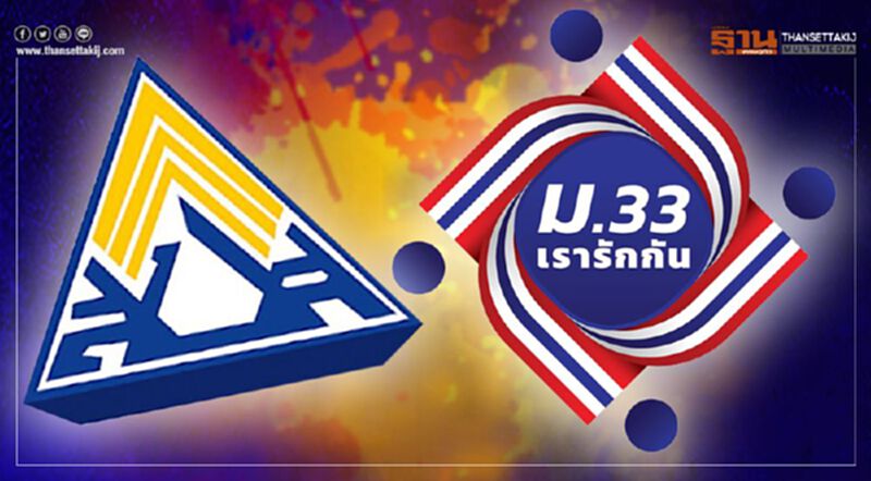 "ม33เรารักกัน"รีบยืนยันสิทธิรับเงินงวดแรก 22 มี.ค.เช็กขั้นตอน "ม33เรารักกัน"รีบยืนยันสิทธิรับเงินงวดแรก 22 มี.ค.เช็กขั้นตอน