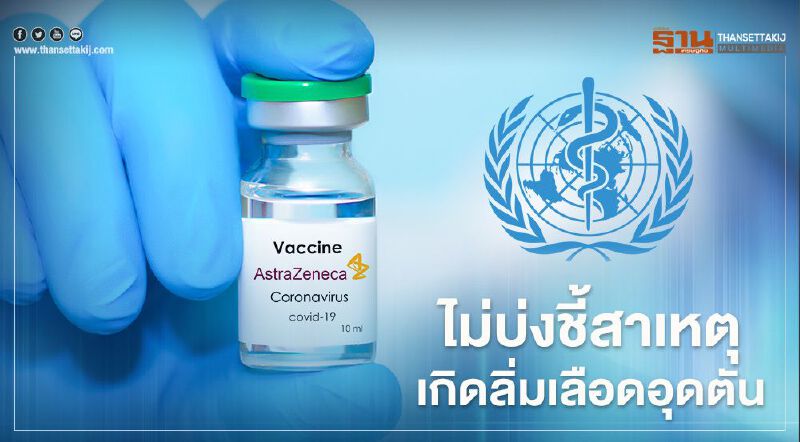 WHO ย้ำวัคซีนแอสตร้าเซนเนก้าไม่บ่งชี้การเกิดลิ่มเลือดอุดตัน