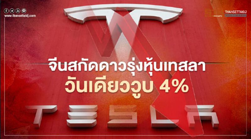 ราคาหุ้นเทสลาดิ่งกว่า 4% หลังมีข่าวถูกจีนแบน ห้ามเจ้าหน้าที่รัฐใช้ ราคาหุ้นเทสลาดิ่งกว่า 4% หลังมีข่าวถูกจีนแบน ห้ามเจ้าหน้าที่รัฐใช้