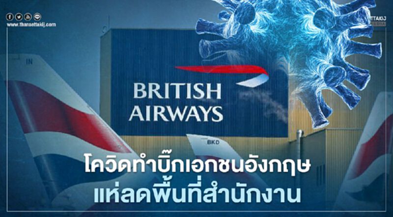 BA จ่อขายสำนักงานใหญ่ -โควิดปลุกกระแส “ลดขนาดออฟฟิศ” ในอังกฤษ BA จ่อขายสำนักงานใหญ่ -โควิดปลุกกระแส “ลดขนาดออฟฟิศ” ในอังกฤษ