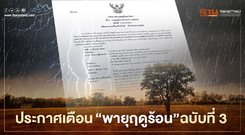 กรมอุตุนิยมวิทยา ประกาศเตือนฉบับ 3 พายุฤดูร้อน 21-22 มี.ค. กรมอุตุนิยมวิทยา ประกาศเตือนฉบับ 3 พายุฤดูร้อน 21-22 มี.ค.