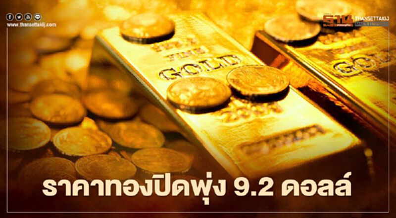 ราคาทองปิดพุ่ง 9.2 ดอลล์ สูงสุดในรอบ 3 สัปดาห์ แรงหนุนบอนด์ยีลด์ชะลอ ราคาทองปิดพุ่ง 9.2 ดอลล์ สูงสุดในรอบ 3 สัปดาห์ แรงหนุนบอนด์ยีลด์ชะลอ
