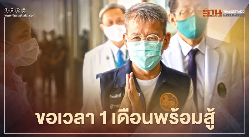 ผู้ว่าฯ"วีระศักดิ์ วิจิตร์แสงศรี" เปิดใจขอเวลา1 เดือนพร้อมสู้   